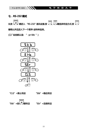 YJ-DTF-GS電子精密天平說明書內頁_頁面_11