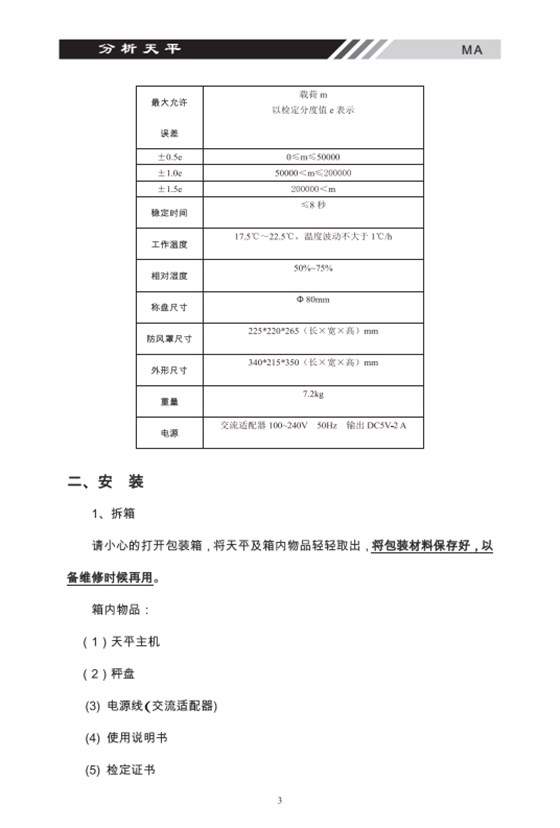 MA系列多功能分析天平誤差范圍_02