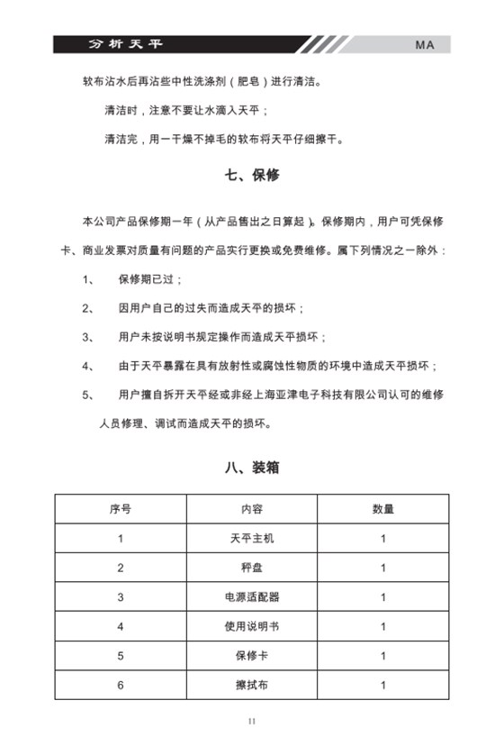 MA系列多功能分析天平保修裝箱_10