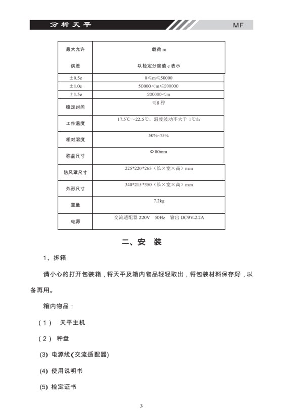 MF系列多功能電子天平誤差范圍_03