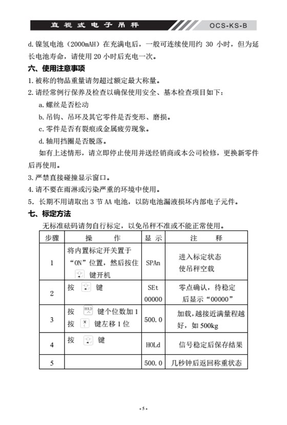 OCS-KS-B直視式電子吊秤標定方法頁_06