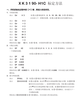 XK3190-H1C稱重顯示器標定方法_11