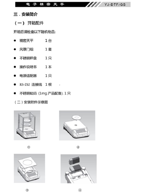 YJ-DTF-GS電子精密天平安裝簡介_04