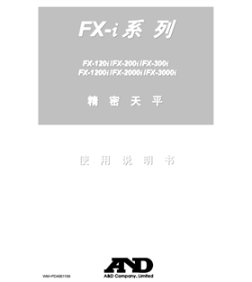 FX-i系列精密天平使用說明_01