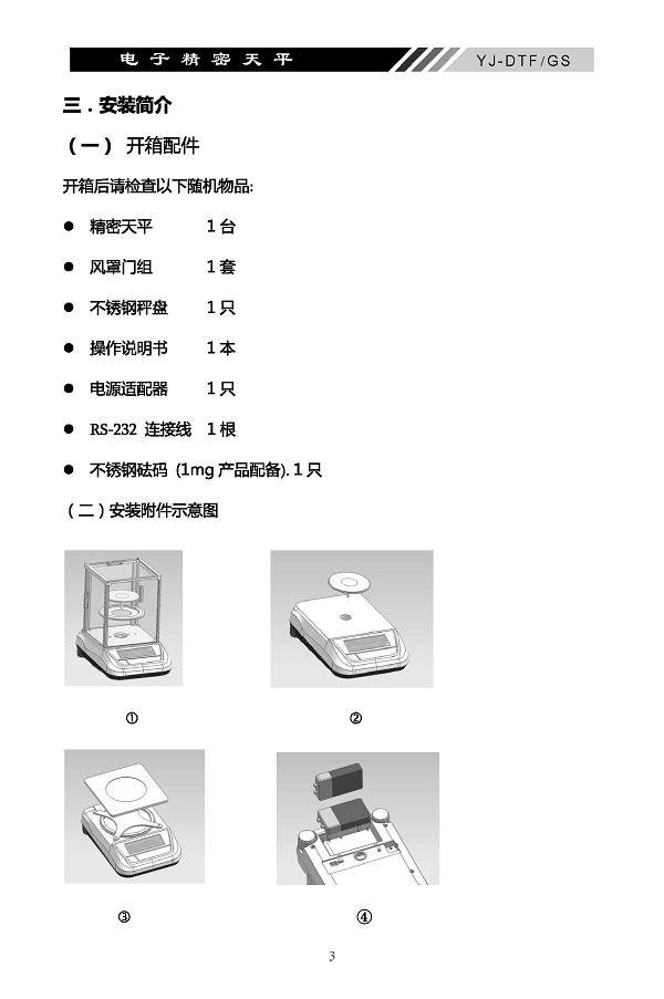 YJ-DTF-GS電子精密天平說明書內頁_頁面_04