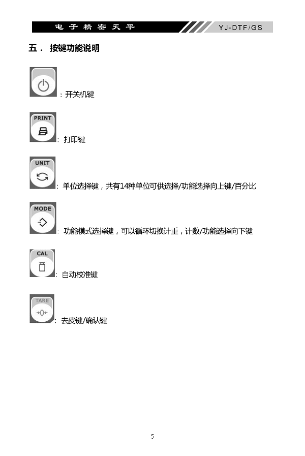 YJ-DTF-GS電子精密天平說明書內頁_頁面_06