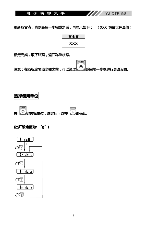 YJ-DTF-GS電子精密天平說明書內頁_頁面_10