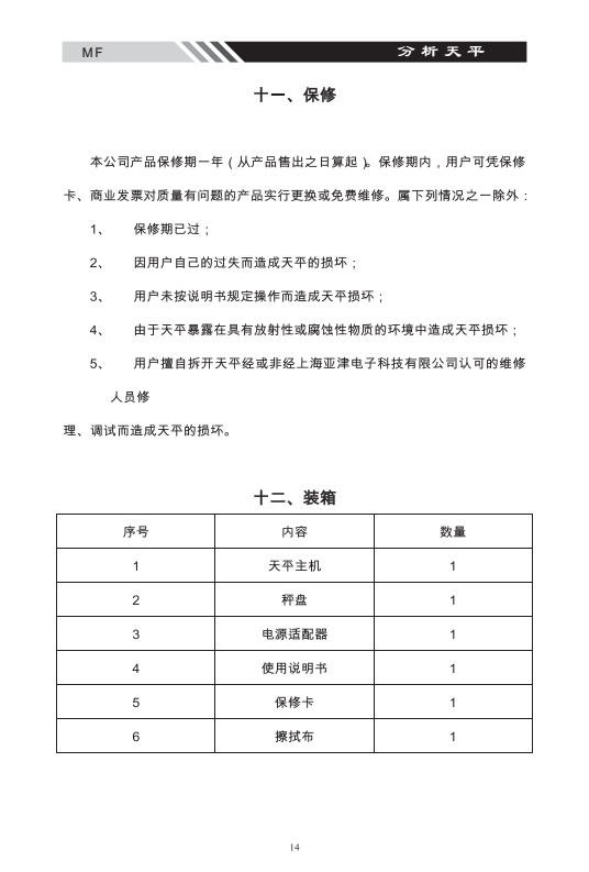 MF系列多功能電子天平保修裝箱_14