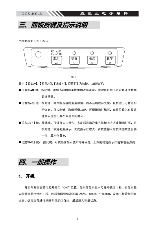 OCS-KS系列直式電子吊秤面板按鍵說明_03