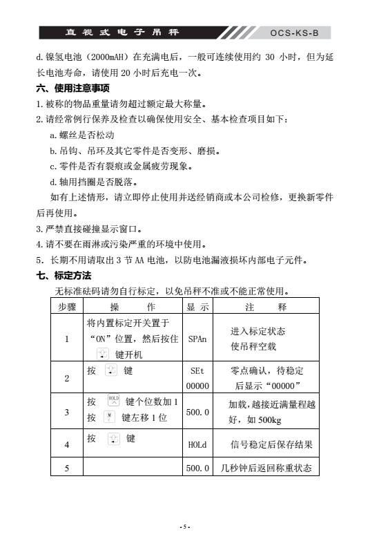 OCS-KS-B直視式電子吊秤標定方法頁_06