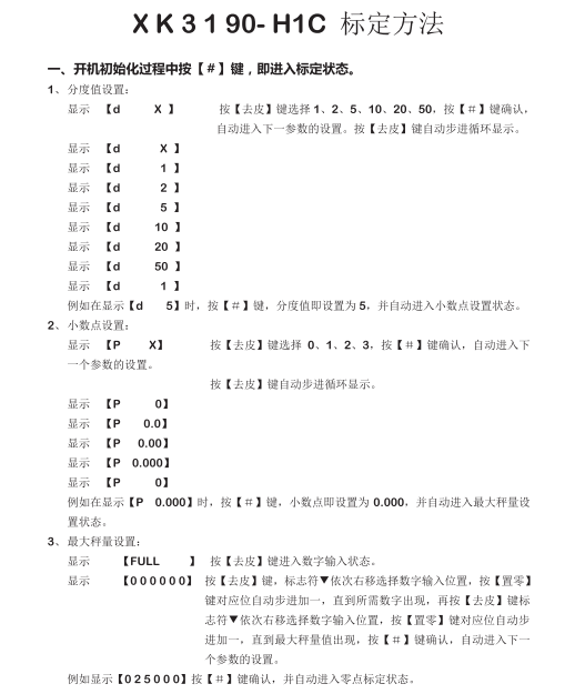 XK3190-H1C稱重顯示器標定方法_11