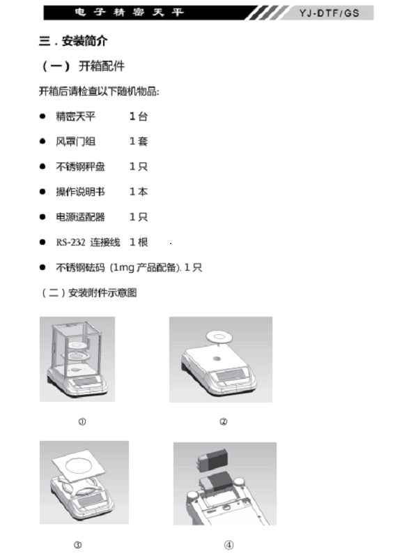 YJ-DTF-GS電子精密天平安裝簡介_04