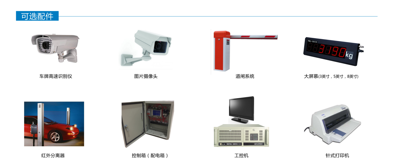 數字式全電子汽車衡可選配件