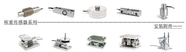 稱重傳感器與安裝附件